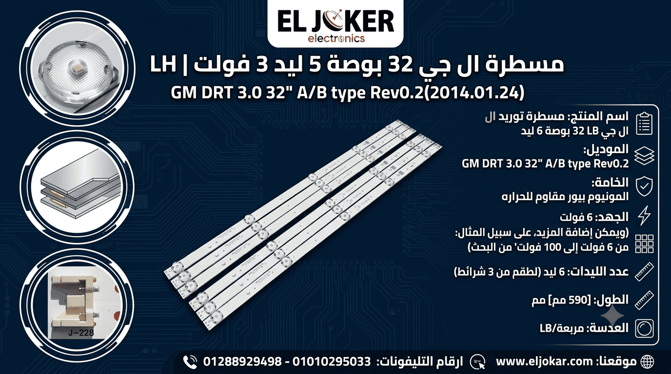 مسطرة ال جي 32 بوصة 5 ليد 3 فولت 59 سم LH مسطرة ال جي 32 بوصة 5 ليد 3 فولت 59 سم LH