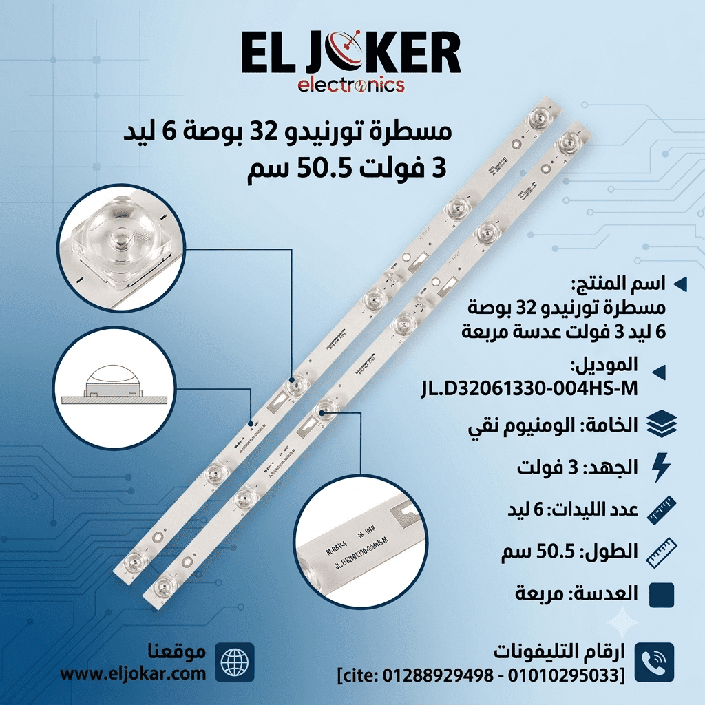 مسطرة تورنيدو 32 بوصة 6 ليد 3 فولت 50.5 سم عدسة مربعة مسطرة تورنيدو 32 بوصة 6 ليد 3 فولت 50.5 سم عدسة مربعة