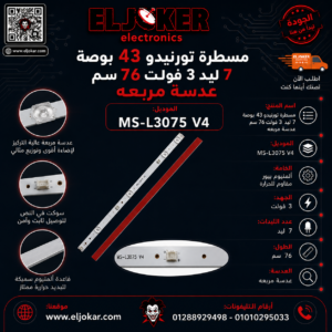 مسطرة تورنيدو 43 بوصة 7 ليد 3 فولت 76 سم عدسة مربعه