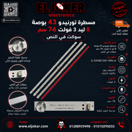 مسطرة تورنيدو 43 بوصة 8 ليد 3 فولت 76 سم سوكت في النص