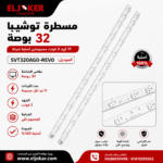 مسطرة توشيبا 32 بوصة 11 ليد 3 فولت