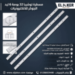 مسطرة توشيبا 32 بوصة عدد 6 ليد 3 فولت