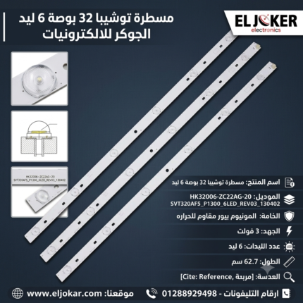مسطرة توشيبا 32 بوصة عدد 6 ليد 3 فولت