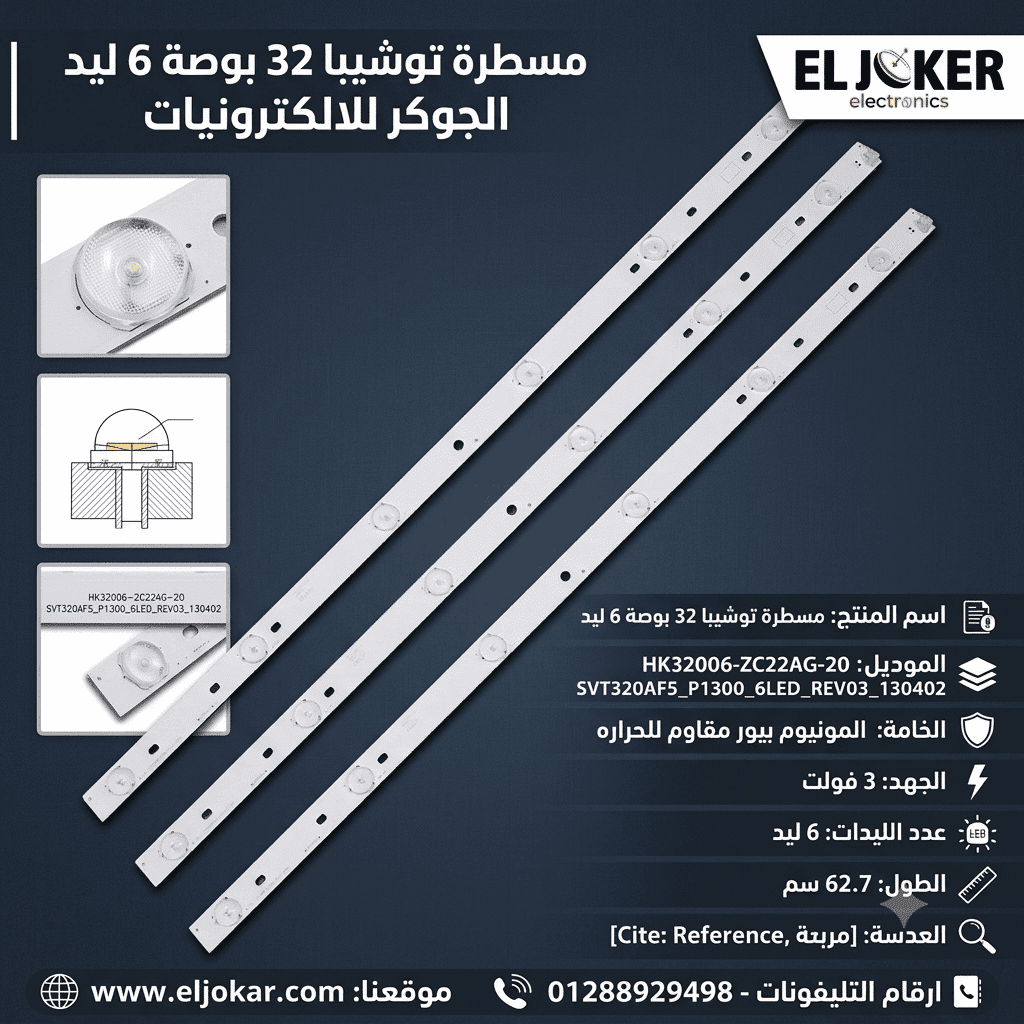 مسطرة توشيبا 32 بوصة عدد 6 ليد 3 فولت مسطرة توشيبا 32 بوصة عدد 6 ليد 3 فولت