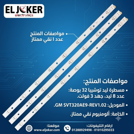 مسطرة توشيبا 32 بوصة 8 ليد 3 فولت