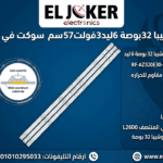 اسم المنتج : مسطرة توشيبا 32 بوصة 6 ليد 3 فولت 57سم سوكت في النص L2600