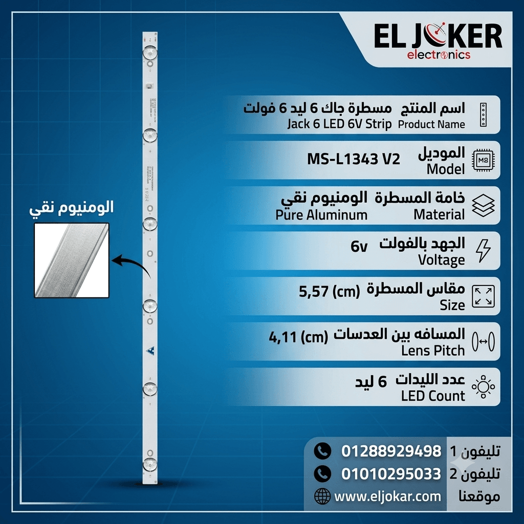 مسطرة جاك 6 ليد 6 فولت MS-L1343 V2 مسطرة جاك 6 ليد 6 فولت MS-L1343 V2