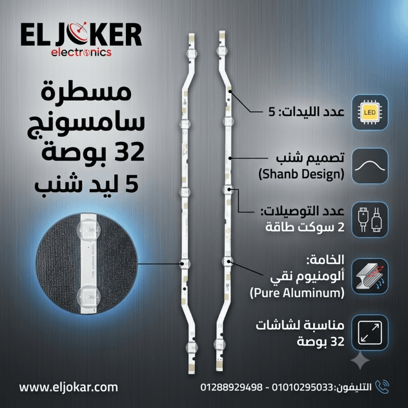 مسطرة سامسونج 32 بوصة 5 ليد شنب 2 سوكت