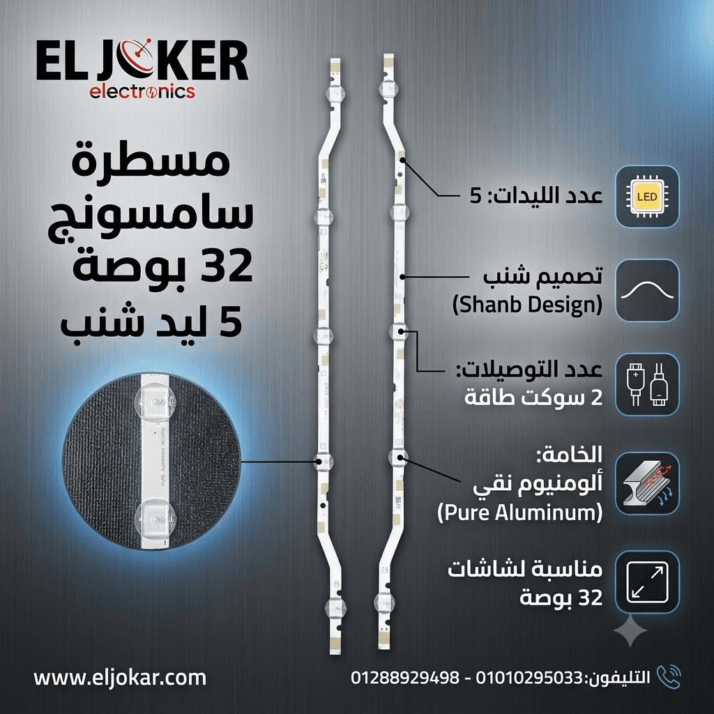 مسطرة سامسونج 32 بوصة 5 ليد شنب 2 سوكت مسطرة سامسونج 32 بوصة 5 ليد شنب 2 سوكت