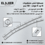 مسطرة شنب مشقبيات 6 ليد 6 فولت 58 سم MS-L1160 V3