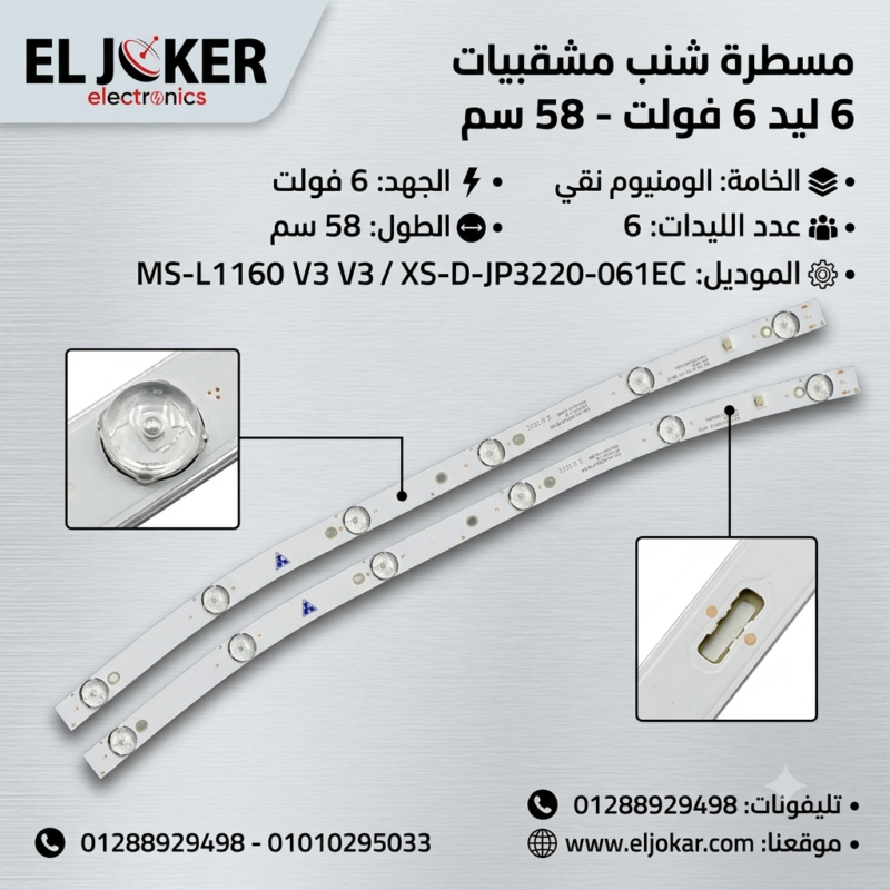 مسطرة شنب مشقبيات 6 ليد 6 فولت 58 سم MS-L1160 V3