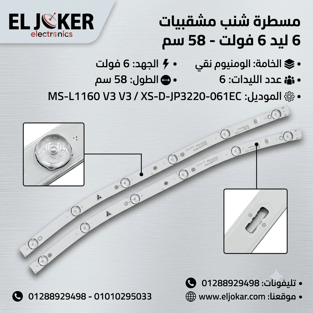 مسطرة شنب مشقبيات 6 ليد 6 فولت 58 سم MS-L1160 V3 مسطرة شنب مشقبيات 6 ليد 6 فولت 58 سم MS-L1160 V3