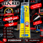 سن كاويه T12 ابره