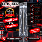 سن كاويه T12 مشطوف