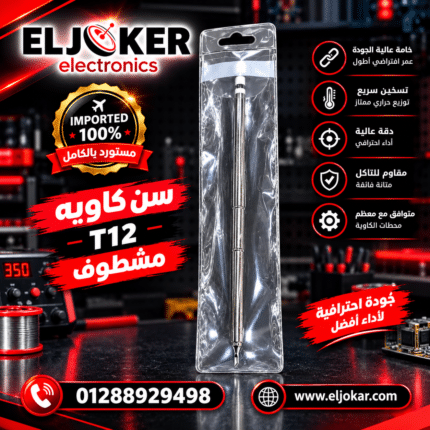 سن كاويه T12 مشطوف
