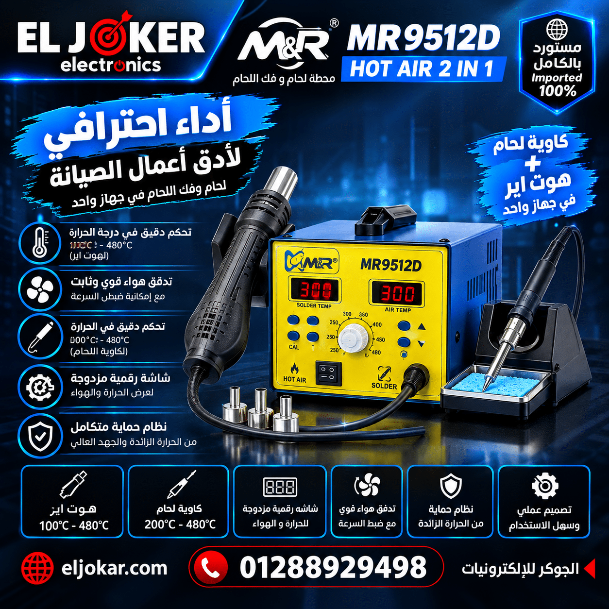 هوت اير M&R 9512D 2*1 – الجوكر للالكترونيات مصر